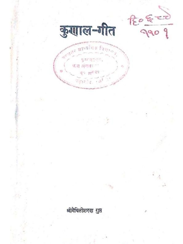 कुणिल-गीत