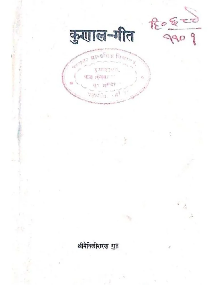कुणिल-गीत