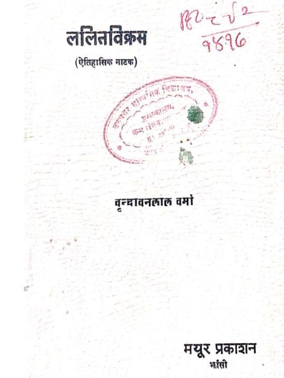 ललितविक्रम