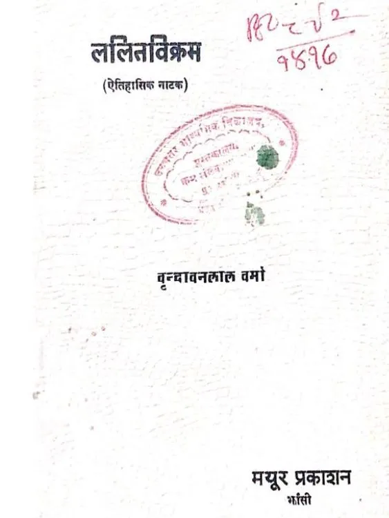 ललितविक्रम