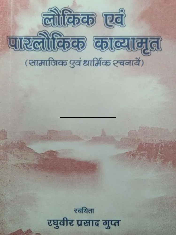 लौकिक एवं परलौकिक काव्यमृत