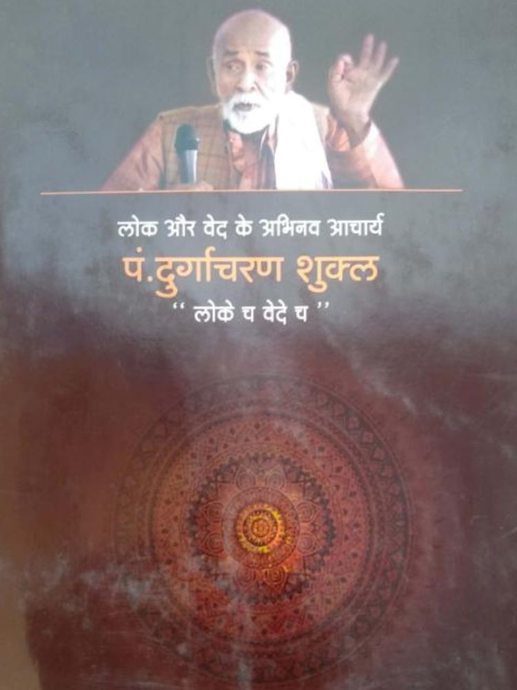 लोक च वेदे च