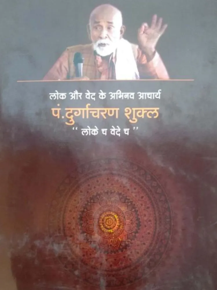 लोक च वेदे च