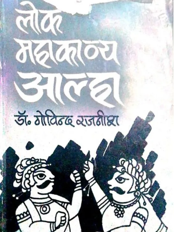 लोक महाकाव्य आल्हा