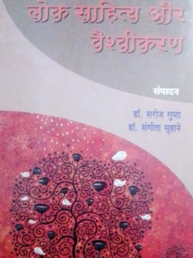 लोक साहित्य और वैश्विकरण