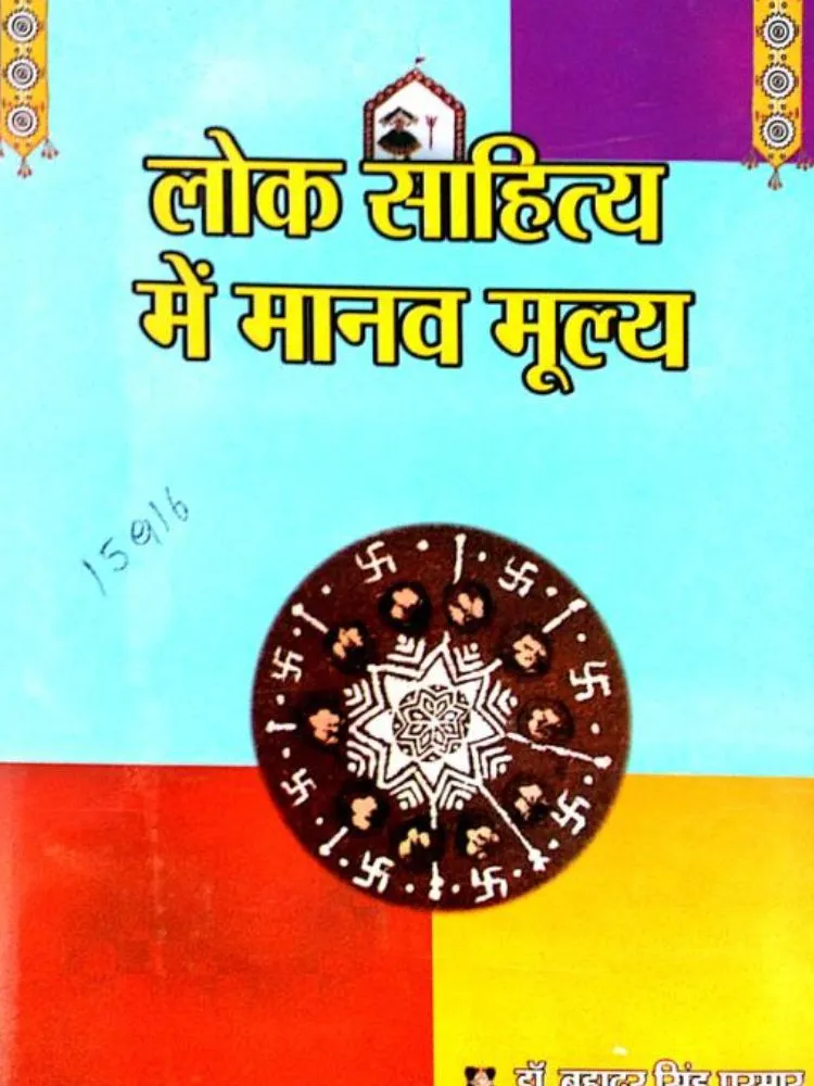 लोक साहित्य में मानव मूल्य