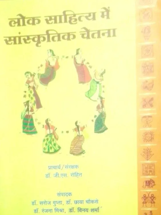 लोक साहित्य में सांस्कृतिक चेतना