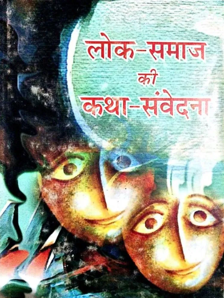 लोक-समाज की कथा-संवेदना
