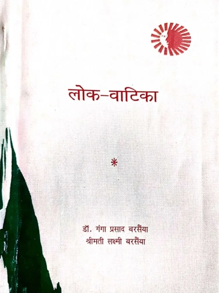 लोक-वाटिका