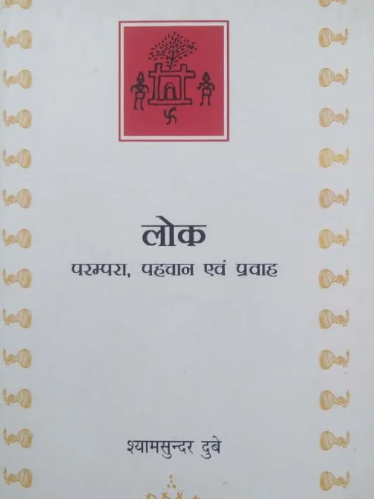लोक