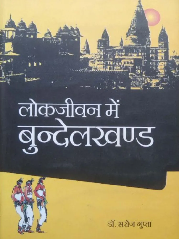 लोकजीवन में बुंदेलखंड