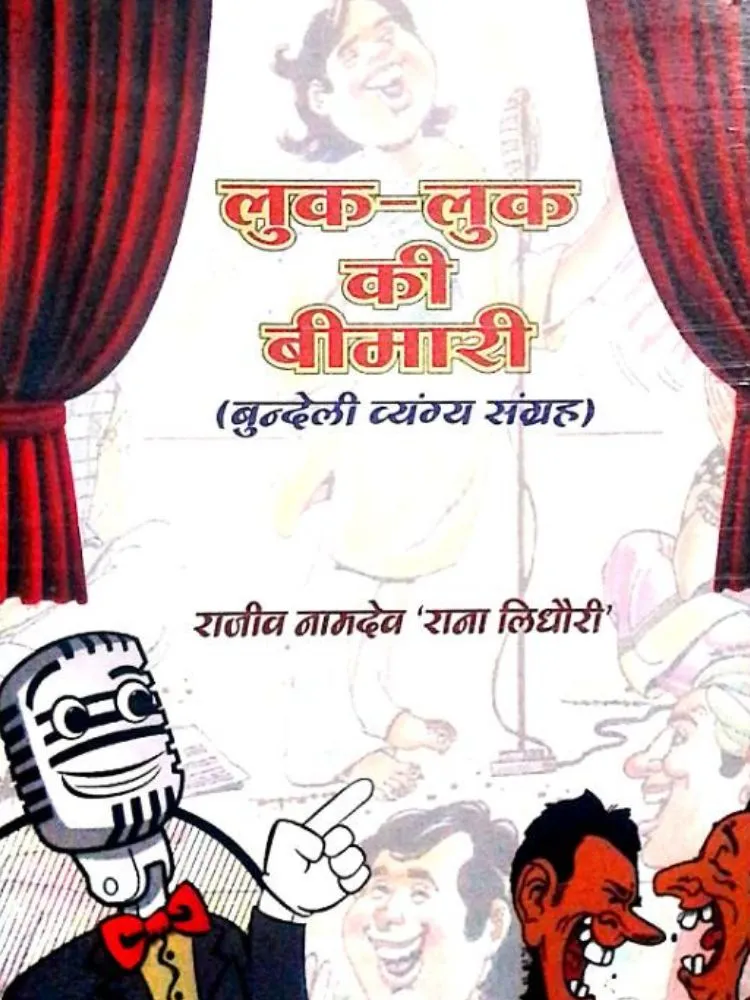 लुक-लुक की बीमारी