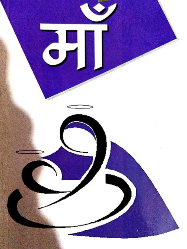 माँ