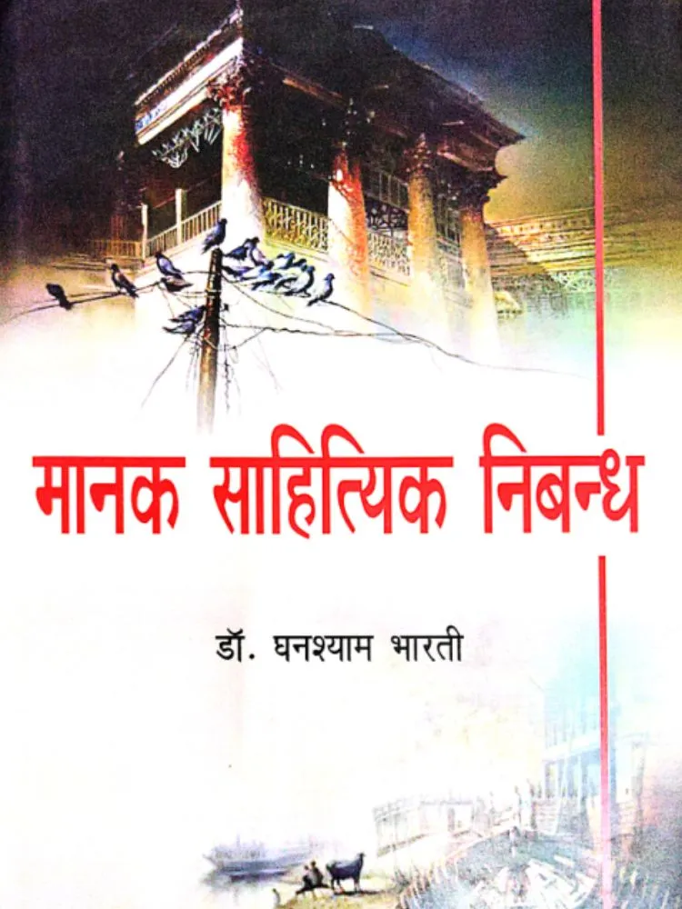 मानक साहित्यिक निबन्ध