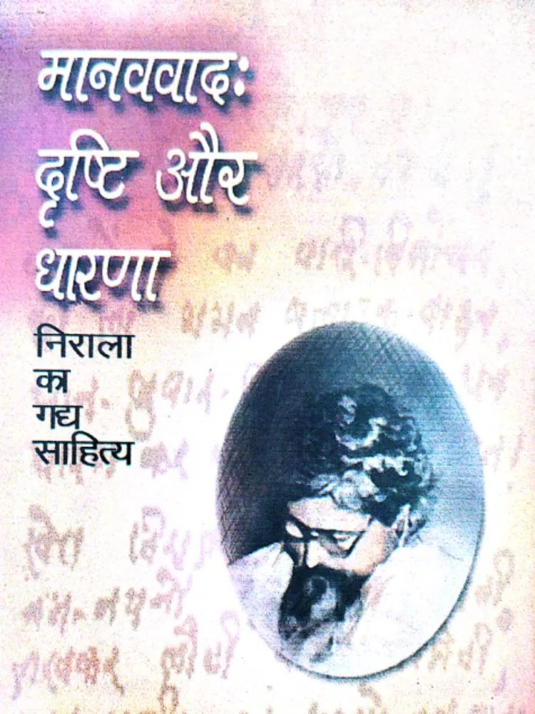मानववाद दृष्टी और धारणा