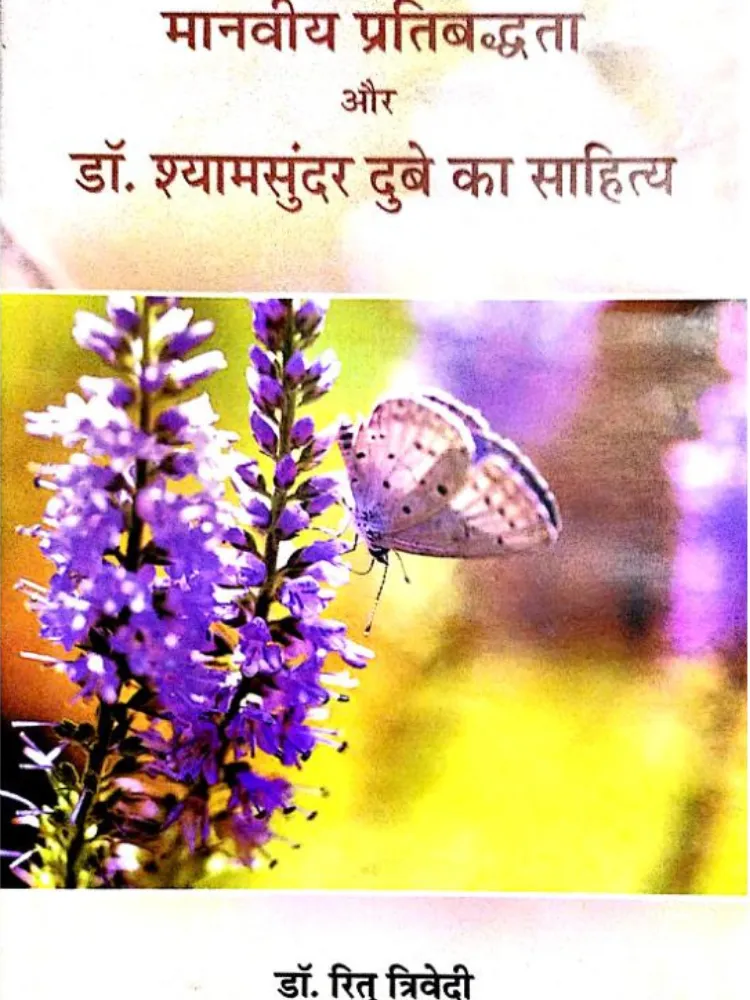 मानवीय प्रतिबध्दता और डॉ. श्यामसुंदर दुबे का साहित्य