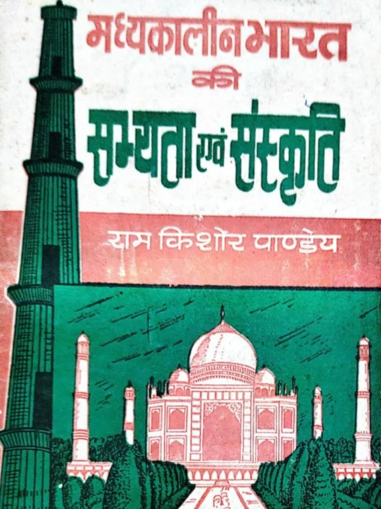 मध्यकालीन भारत की सम्यता एवं संस्कृति