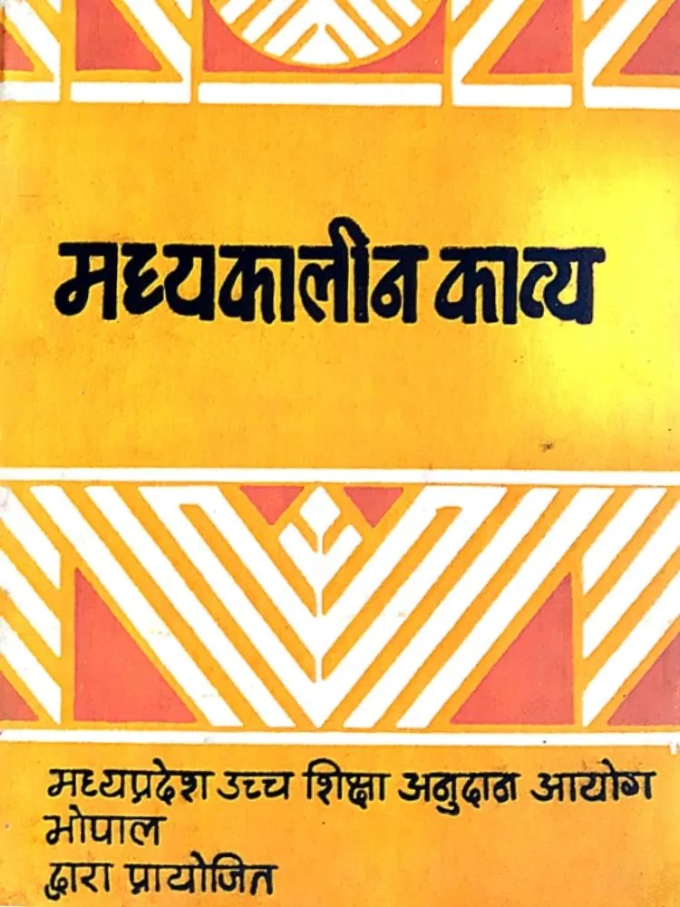 मध्यकालीन काव्य