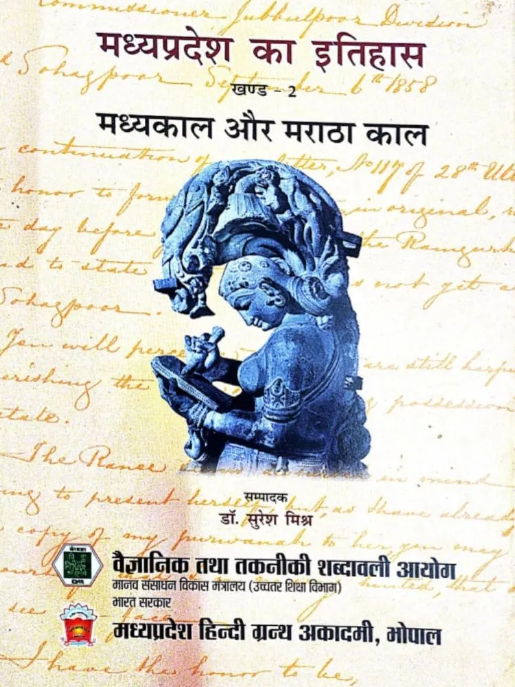 मध्यप्रदेश का इतिहास खंड-2 मध्यकाल और मराठाकाल