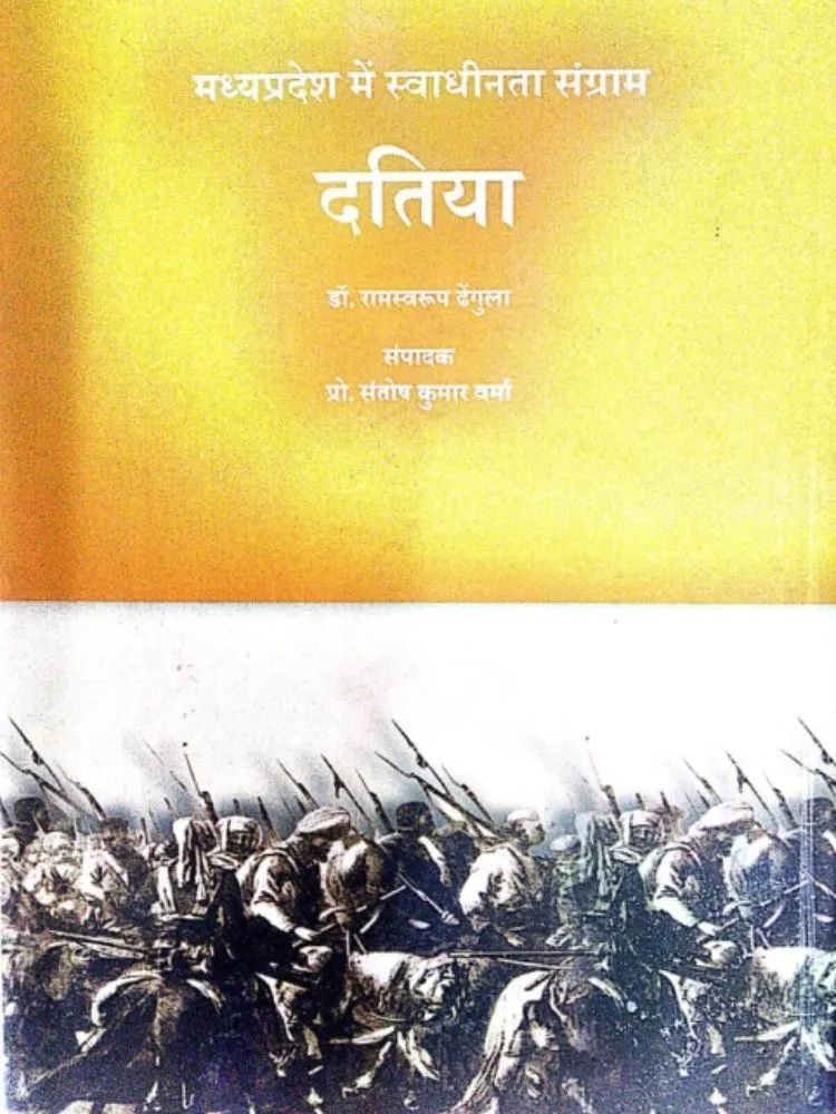 मध्यप्रदेश में स्वाधीनता संग्राम दतिया