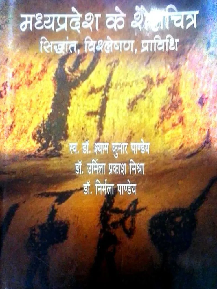 मध्यप्रदेश के शैलचित्र