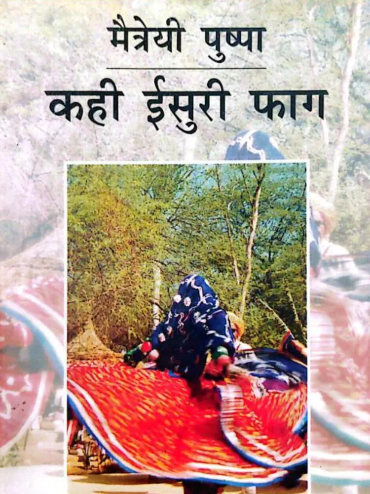 मैत्रेयी पुष्पा कही ईसुरी फाग