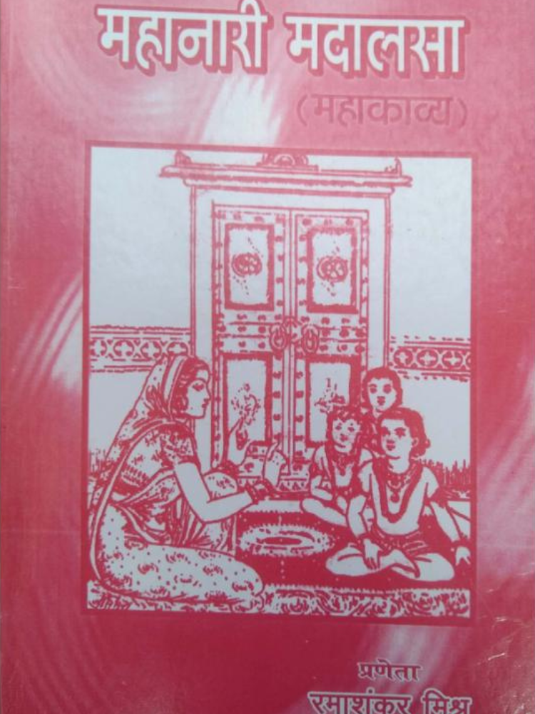 महारानी मदालसा