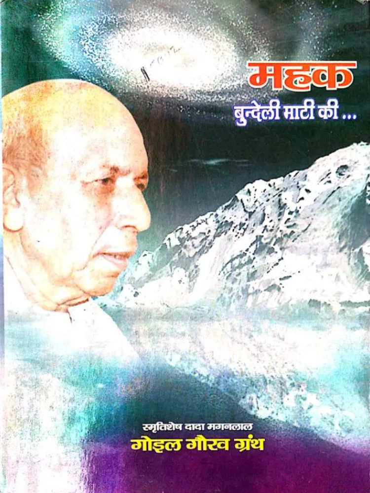 महक बुन्देली माटी की