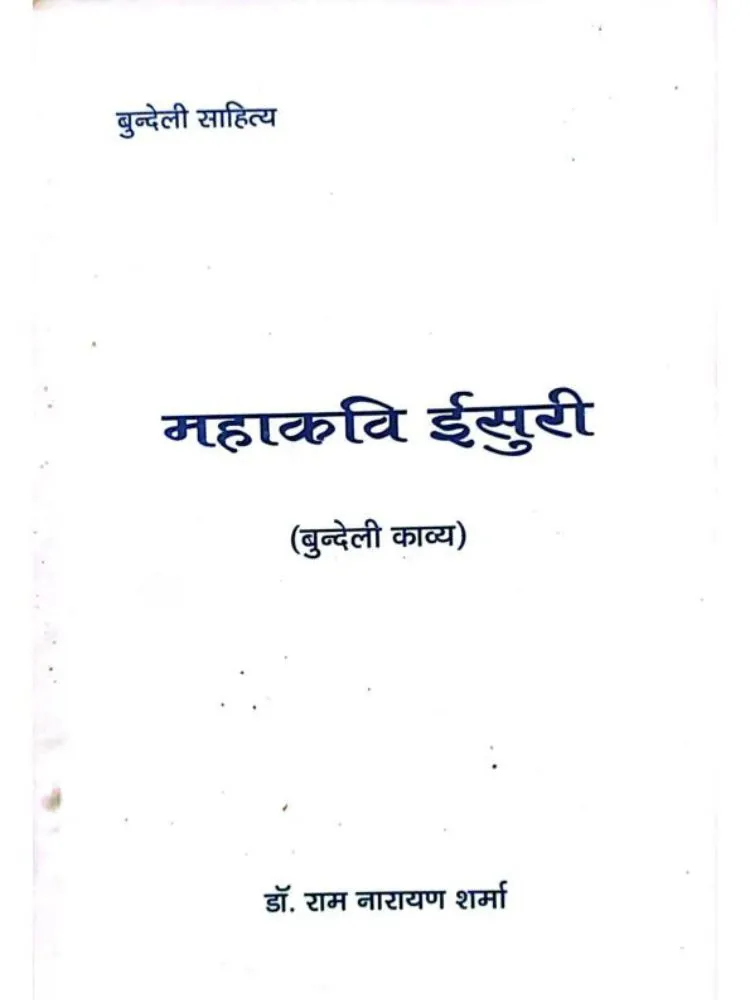 महाकवि ईसुरी