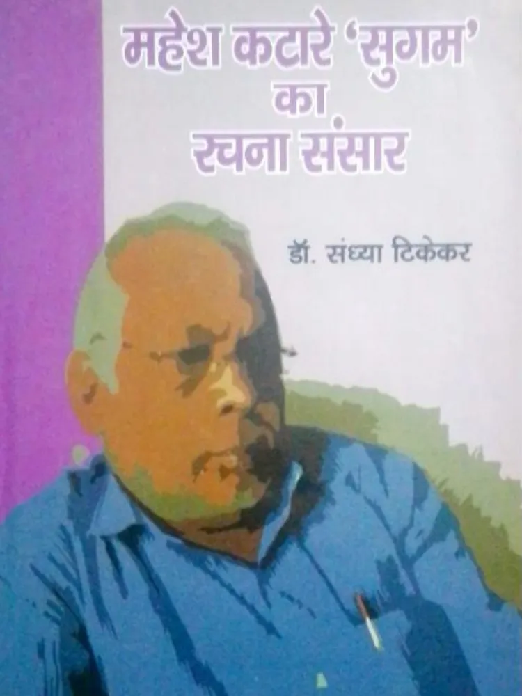 महेश कटरे ‘सुगम’ का संसार