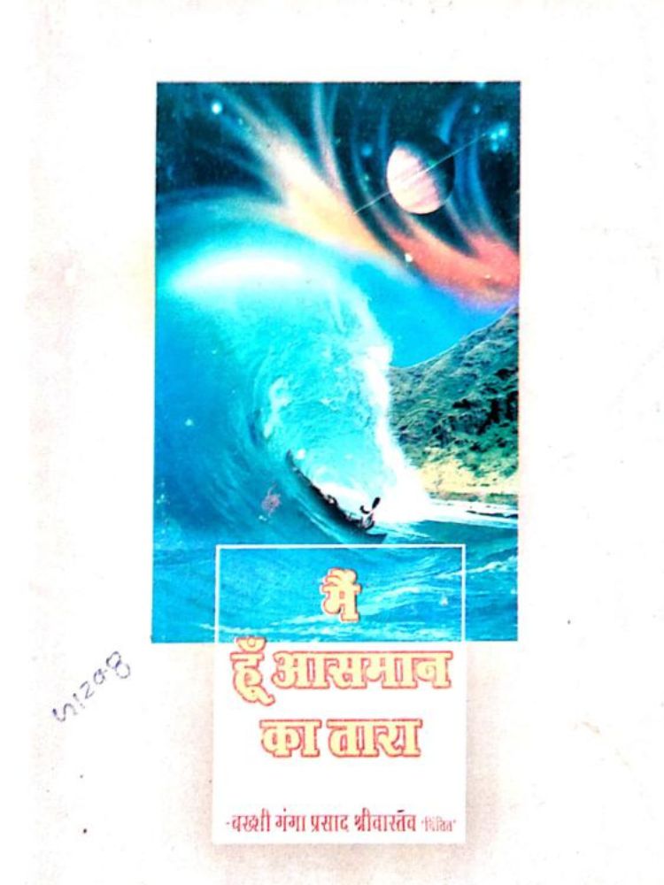 मैं हूँ आसमान का तारा