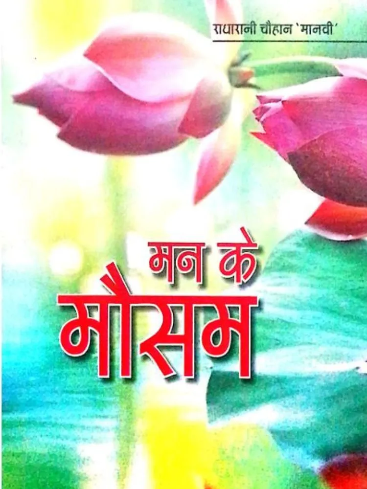 मन के मौसम