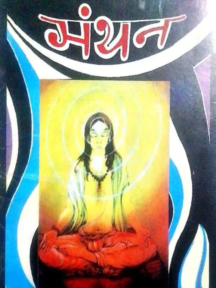 मंथन