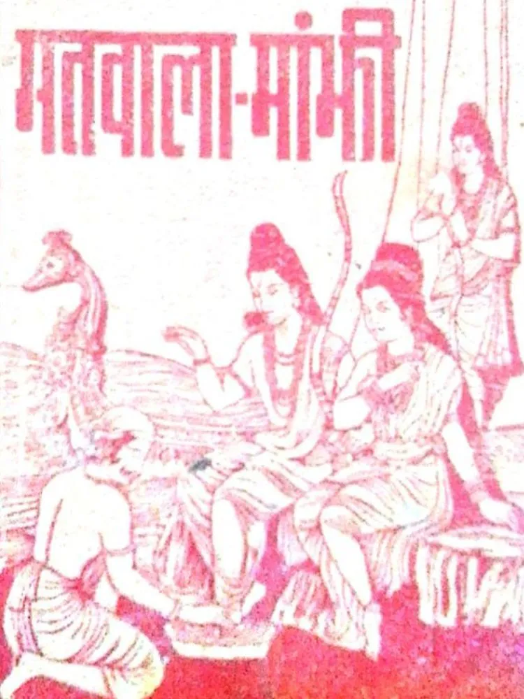 मतवाला-मांफी