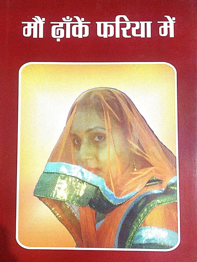 मौं ढाँकें फरिया में