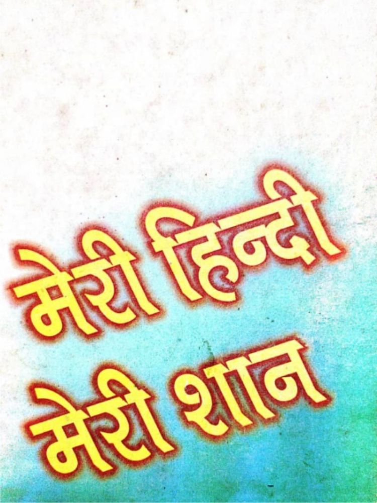 मेरी हिन्दी मेरी शान