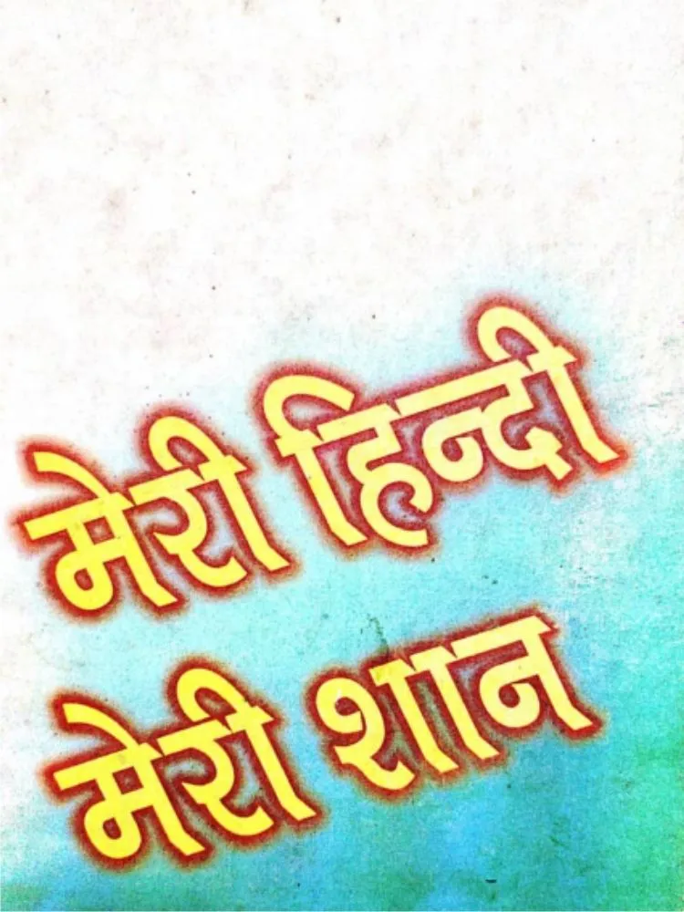 मेरी हिन्दी मेरी शान
