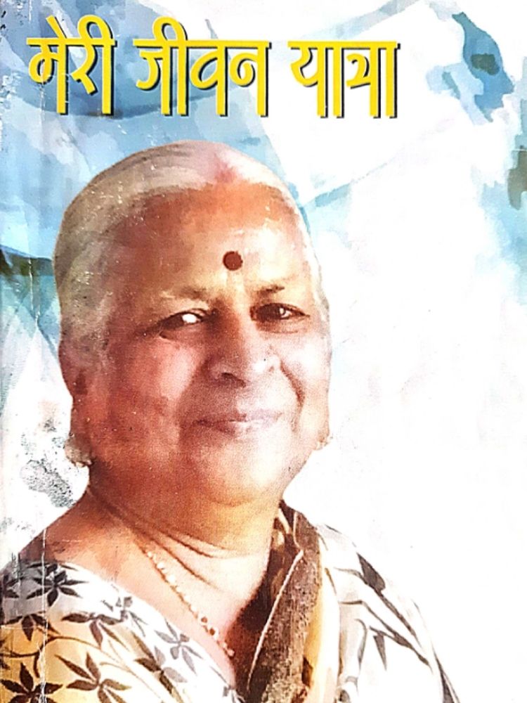 मेरी जीवन यात्रा