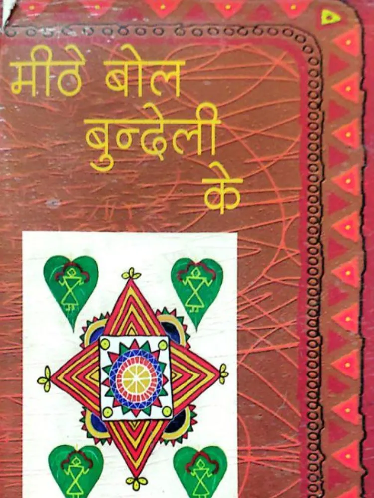 मीठे बोल बुन्देली के