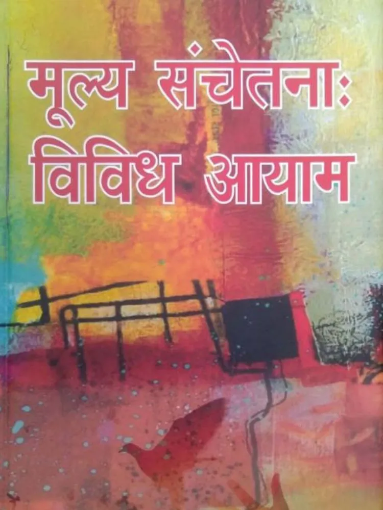 मूल्य संचेतनाः विविध आयाम