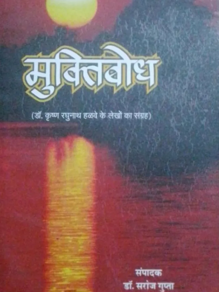 मुक्तिवोध