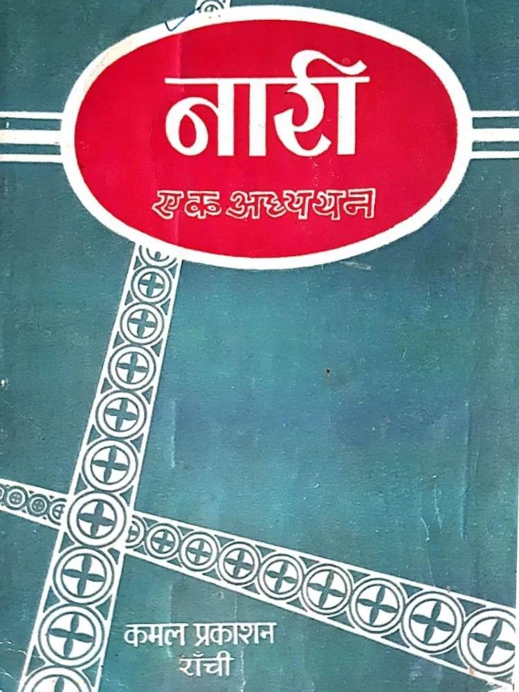 नारी एक अध्ययन