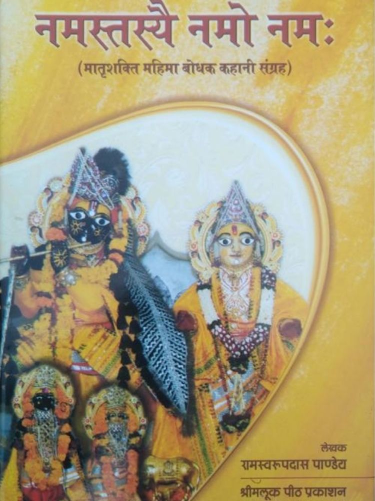 नमस्तस्यै नमो नमः