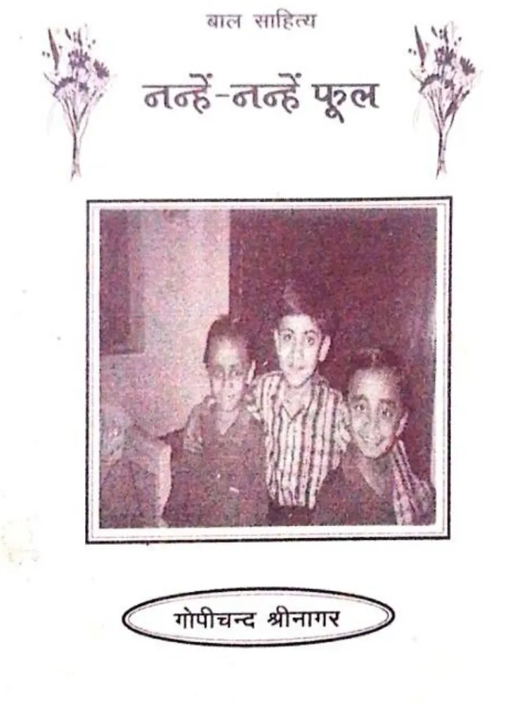 नन्हें-नन्हें फूल