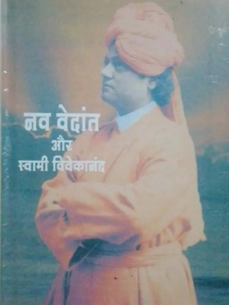 नव वेदांत और स्वामी विवेकनन्द