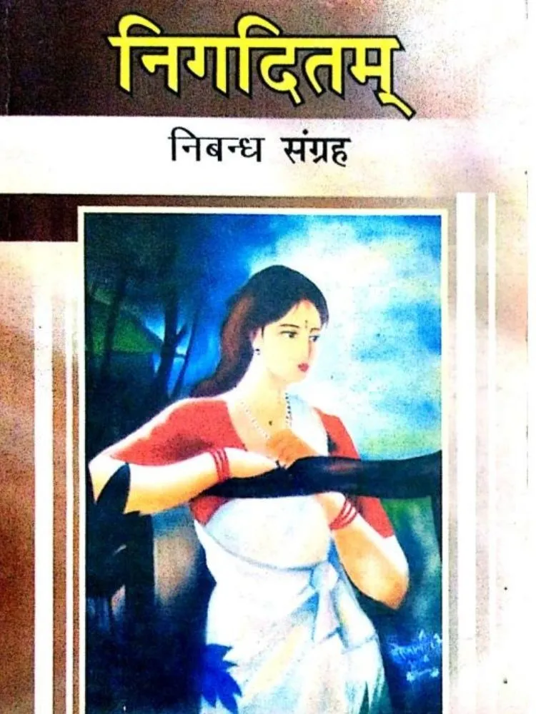 निगदितम् (निबंध-संग्रह)