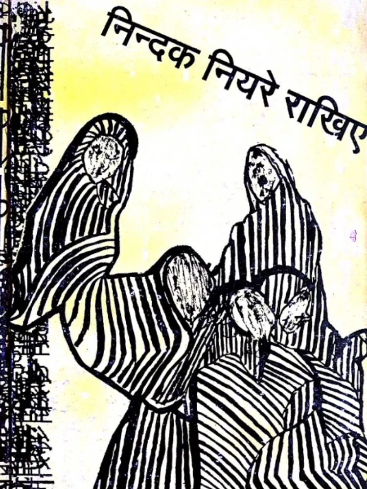 निंदक नियरे राखिए