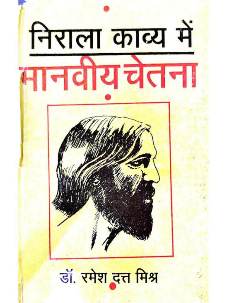 निराला काव्य में मानवीय चेतना