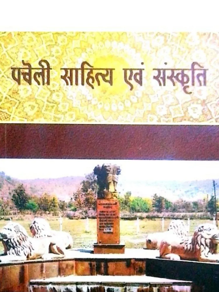 पचोली साहित्य एवं संस्कृति