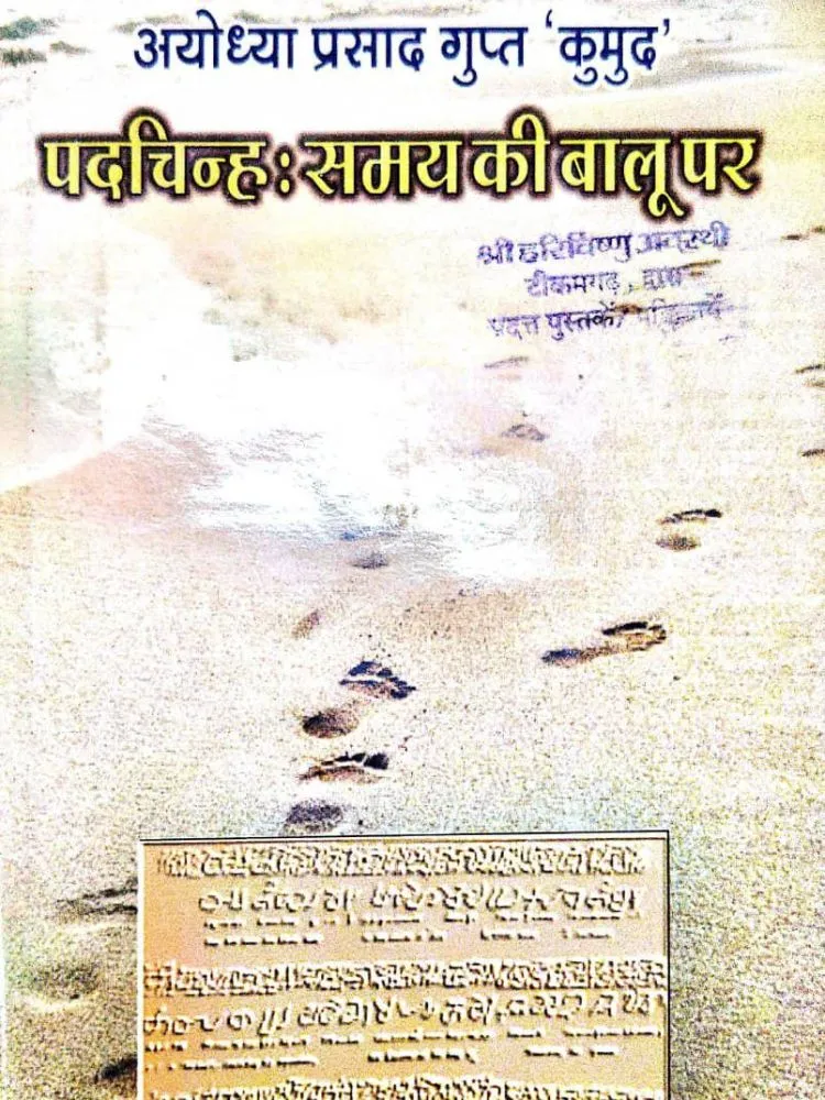 पदचिन्ह:समय की बालू पर